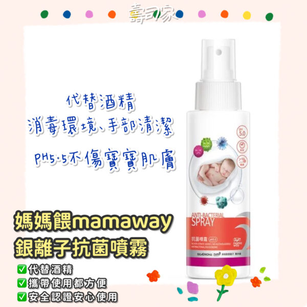 媽媽餵抗菌噴霧