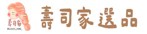 壽司家選品